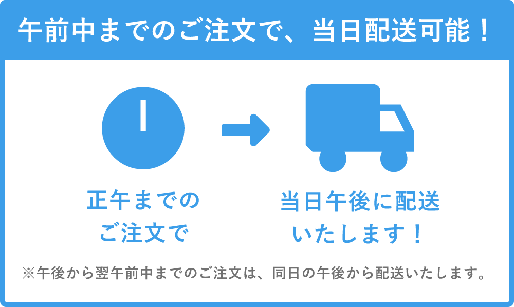 午前中までのご注文で、当日配送可能！